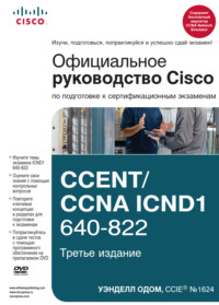 Официальное руководство Cisco по подготовке к сертификационным экзаменам CCENT/CCNA ICND1 640-822