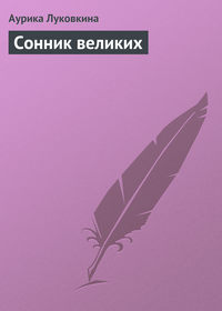 Сонник великих