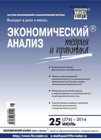 Экономический анализ: теория и практика № 25 (376) 2014