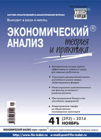 Экономический анализ: теория и практика № 41 (392) 2014