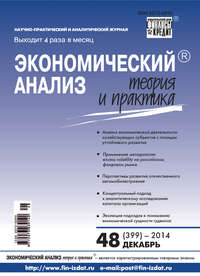 Экономический анализ: теория и практика № 48 (399) 2014