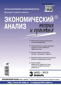 Экономический анализ: теория и практика № 3 (402) 2015