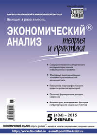 Экономический анализ: теория и практика № 5 (404) 2015