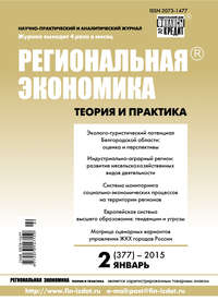 Региональная экономика: теория и практика № 2 (377) 2015