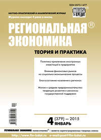Региональная экономика: теория и практика № 4 (379) 2015