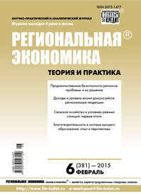 Региональная экономика: теория и практика № 6 (381) 2015