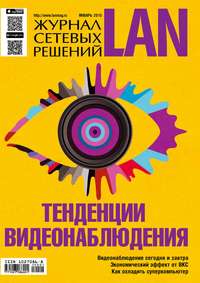 Журнал сетевых решений / LAN №01/2015