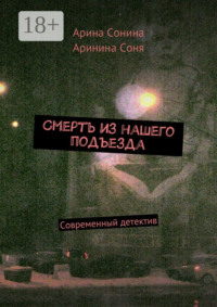 Смерть из нашего подъезда. Cовременный детектив