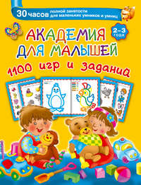 Академия для малышей. 1100 игр и заданий. 2-3 года