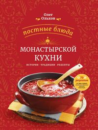 Постные блюда монастырской кухни. История. Традиции. Рецепты