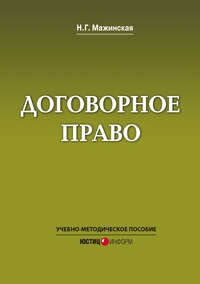 Договорное право. Учебно-методическое пособие