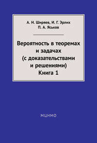 Вероятность в теоремах и задачах (с доказательствами и решениями). Книга 1