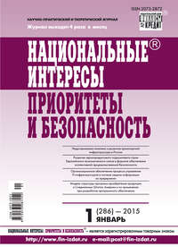 Национальные интересы: приоритеты и безопасность № 1 (286) 2015