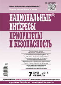 Национальные интересы: приоритеты и безопасность № 7 (292) 2015