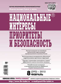 Национальные интересы: приоритеты и безопасность № 8 (293) 2015