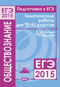 Подготовка к ЕГЭ в 2015 году. Обществознание. Тематические работы для 10-11 классов