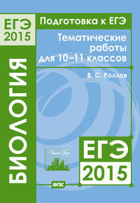 Подготовка к ЕГЭ в 2015 году. Биология. Тематические работы для 10-11 классов