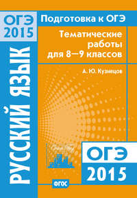 Подготовка к ОГЭ в 2015 году. Русский язык Тематические работы для 8-9 классов