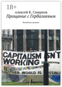 Прощание с Гербалаевым. Житейские хроники