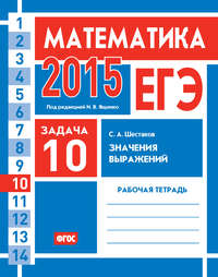 ЕГЭ 2015. Математика. Задача 10. Значения выражений. Рабочая тетрадь