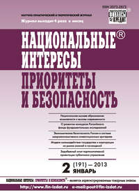 Национальные интересы: приоритеты и безопасность № 2 (191) 2013