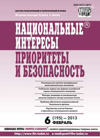 Национальные интересы: приоритеты и безопасность № 6 (195) 2013