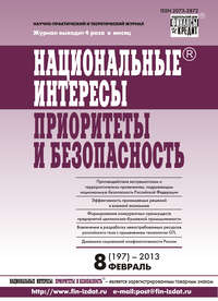 Национальные интересы: приоритеты и безопасность № 8 (197) 2013