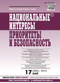 Национальные интересы: приоритеты и безопасность № 17 (206) 2013