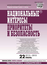 Национальные интересы: приоритеты и безопасность № 22 (211) 2013