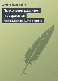 Психология развития и возрастная психология. Шпаргалка