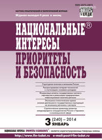 Национальные интересы: приоритеты и безопасность № 3 (240) 2014