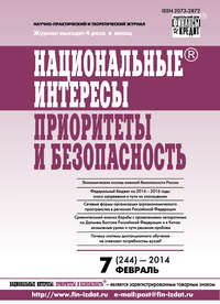 Национальные интересы: приоритеты и безопасность № 7 (244) 2014
