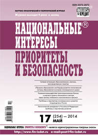 Национальные интересы: приоритеты и безопасность № 17 (254) 2014