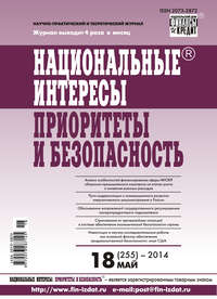 Национальные интересы: приоритеты и безопасность № 18 (255) 2014