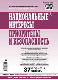 Национальные интересы: приоритеты и безопасность № 37 (274) 2014