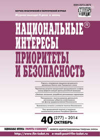 Национальные интересы: приоритеты и безопасность № 40 (277) 2014