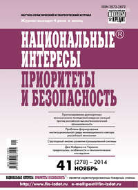 Национальные интересы: приоритеты и безопасность № 41 (278) 2014