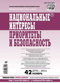 Национальные интересы: приоритеты и безопасность № 42 (279) 2014