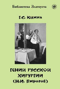 Гений русской хирургии (Н. И. Пирогов)