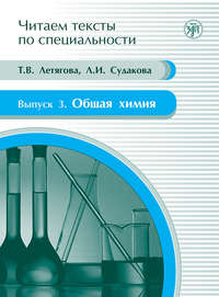 Общая химия. Учебное пособие по языку специальности