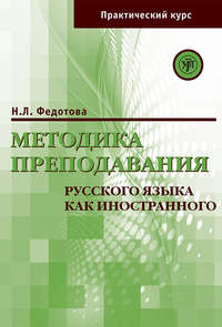 Методика преподавания русского языка как иностранного. Практический курс