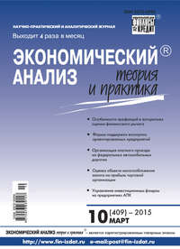 Экономический анализ: теория и практика № 10 (409) 2015