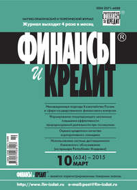 Финансы и Кредит № 10 (634) 2015