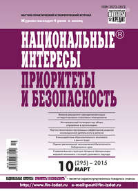 Национальные интересы: приоритеты и безопасность № 10 (295) 2015