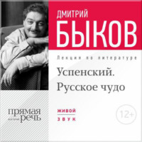 Лекция «Успенский. Русское чудо»