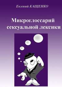 Микроглоссарий сексуальной лексики. Термины социокультурной сексологии