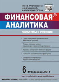 Финансовая аналитика: проблемы и решения № 6 (192) 2014