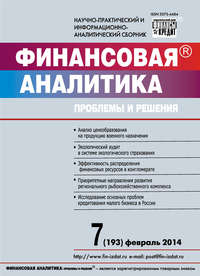 Финансовая аналитика: проблемы и решения № 7 (193) 2014