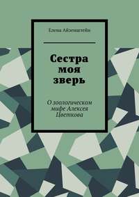 Сестра моя зверь. О зоологическом мифе Алексея Цветкова