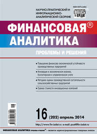 Финансовая аналитика: проблемы и решения № 16 (202) 2014